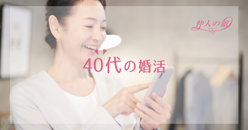 40代の婚活