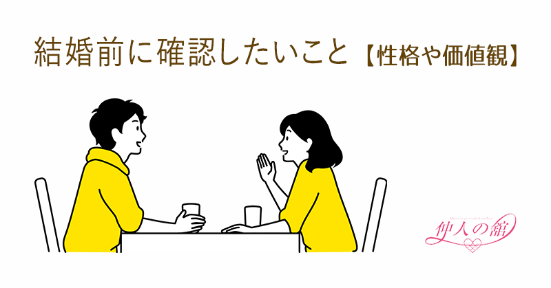 結婚の決め手「性格や価値観」