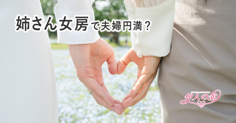 姉さん女房で夫婦円満？