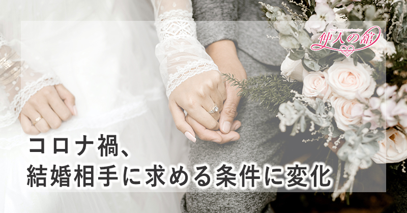 コロナ禍、結婚相手に求める条件に変化