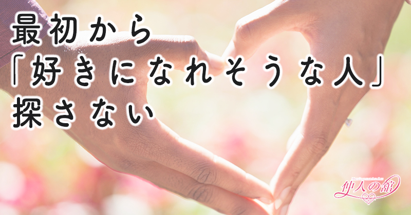 最初から「好きになれそうな人」を探さない