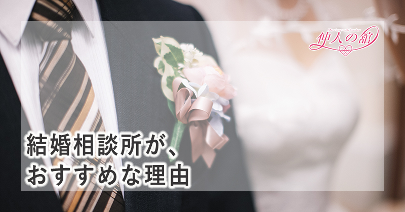 結婚相談所の特徴