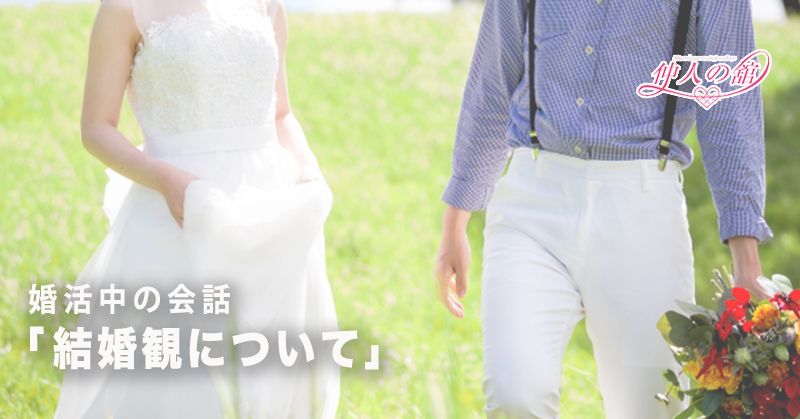 婚活中の会話「結婚感について」