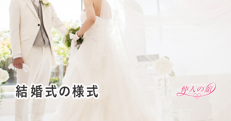 結婚式の様式