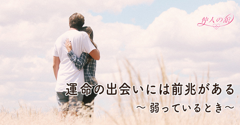 運命の出会いには前兆がある 〜弱っているとき〜