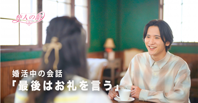 婚活中の会話 「最後はお礼を言う」