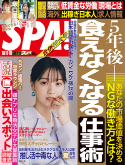 仲人の舘の取材記事が「週間SPA!」に掲載されました！