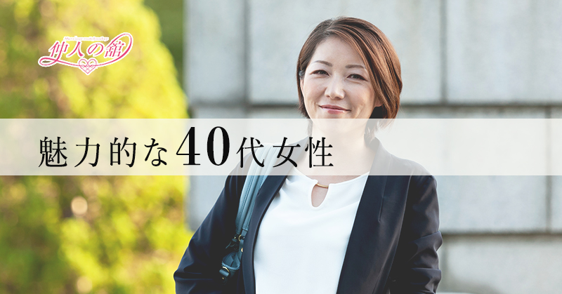 魅力のある40代