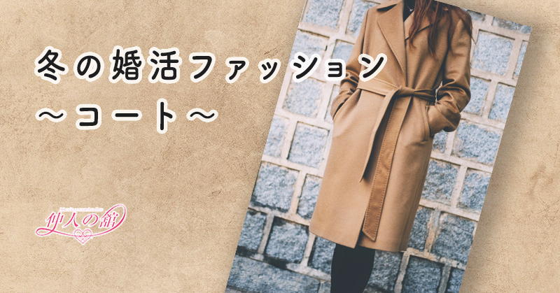 冬の婚活ファッション 〜コート〜