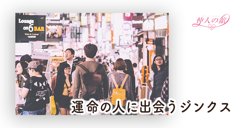 運命の人に出会うジンクス 「思いがけない場所で出会う」