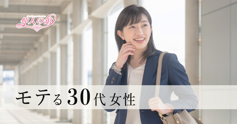 モテる３0代「人の話を素直に聞ける」