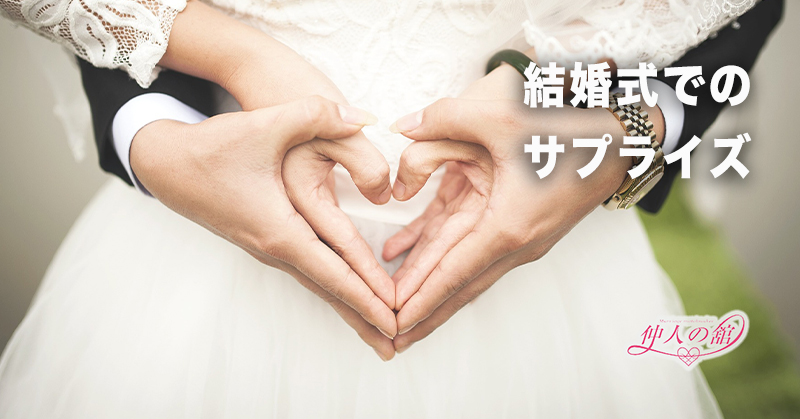 結婚式でのサプライズ