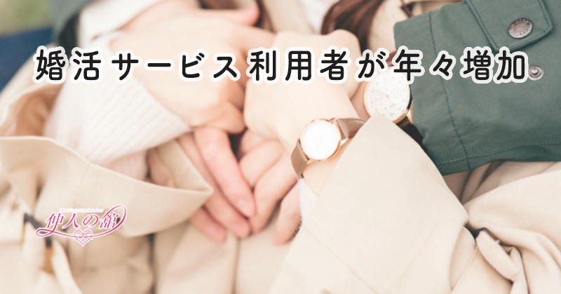 婚活サービスの利用者の増加