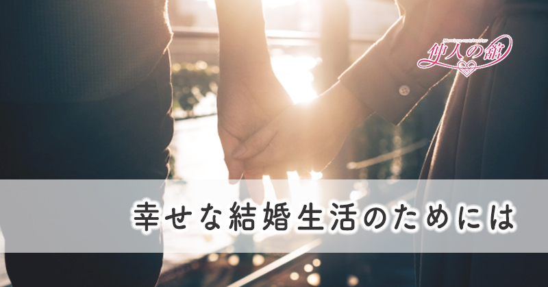 幸せな結婚生活のために　〜ときには恋人気分で〜