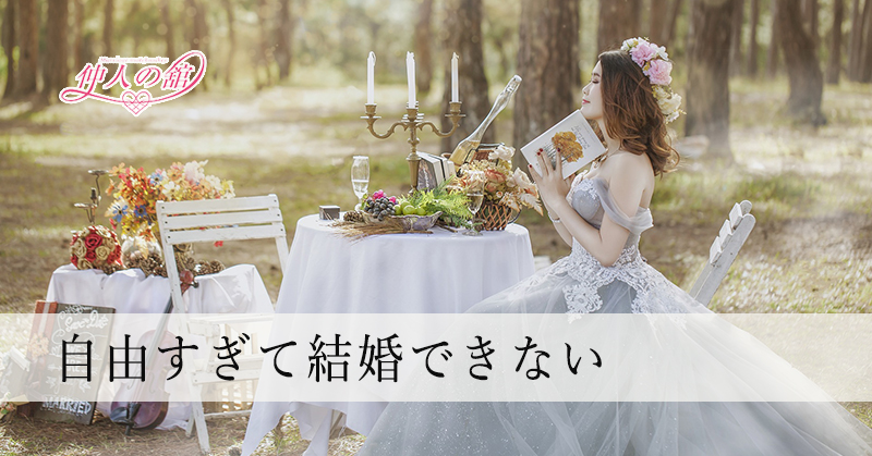 自由すぎて結婚できない