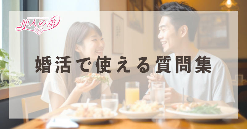 婚活で使える質問集