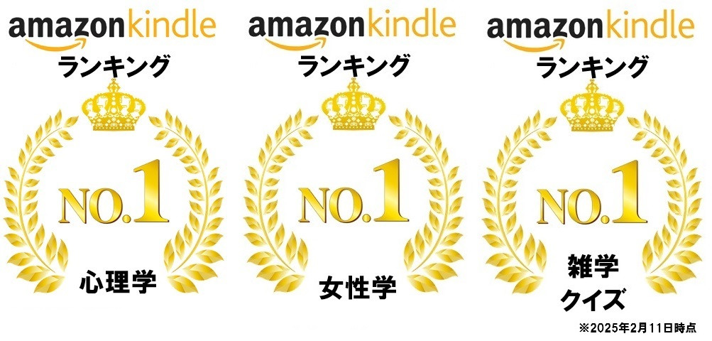 「モテ男の心理学」Amazon売れ筋ランキングでカテゴリー3冠達成！