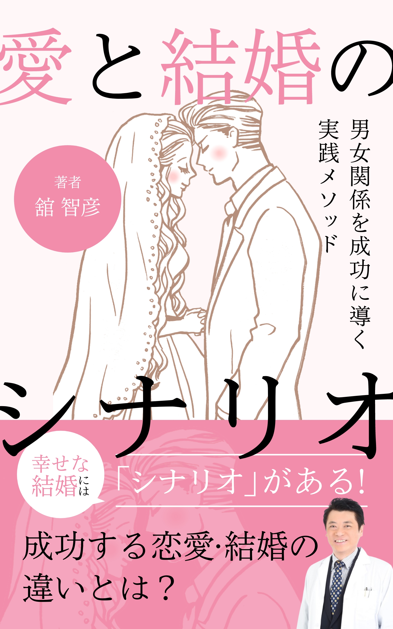 舘智彦の著書「愛と結婚のシナリオ」無料キャンペーン！