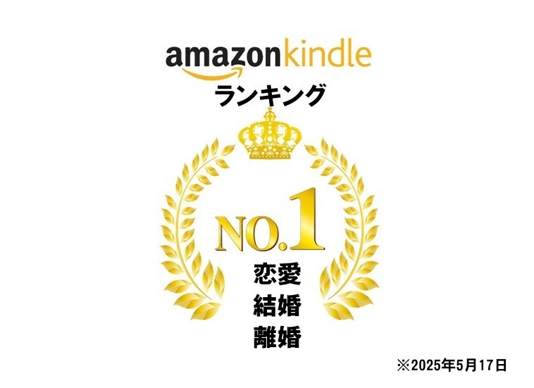 「愛と結婚とシナリオ」Amazon売れ筋ランキング（恋愛・結婚・離婚カテゴリー）1位達成！