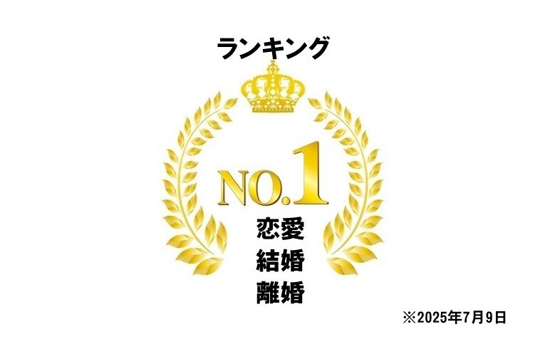 「別れの危機から始まる、恋の再構築メソッド」Amazon売れ筋ランキング（恋愛・結婚・離婚カテゴリー）1位達成！