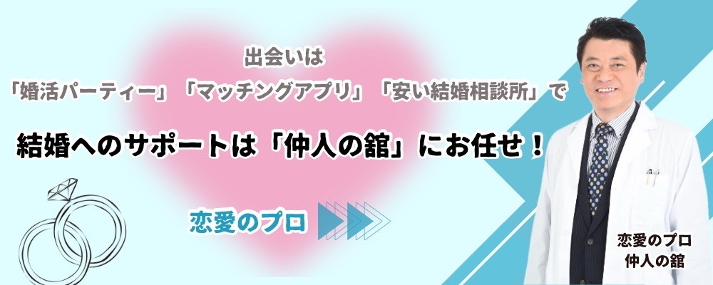 結婚へのサポートは「仲人の舘」にお任せ!