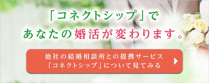コネクトシップであなたの婚活が変わる