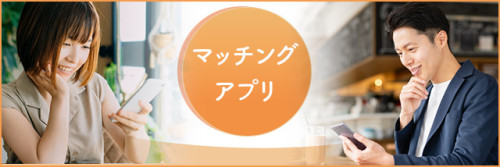 マッチングアプリ.jpg