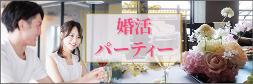 婚活パーティー.jpg