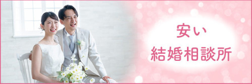 安い結婚相談所.jpg