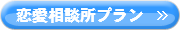 恋愛相談所