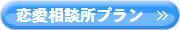 恋愛相談所プラン.png