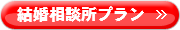 結婚相談所