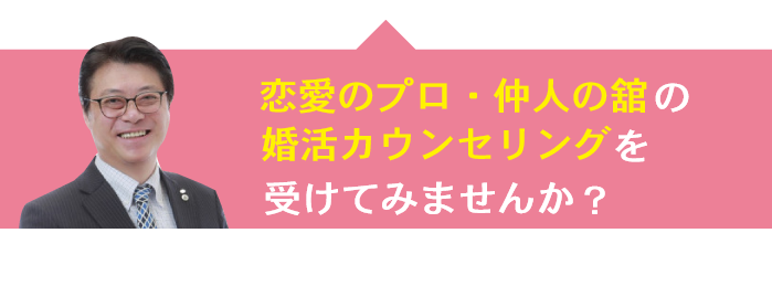 仲人の舘の婚活カウンセリングを受けてみませんか？