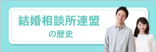 結婚相談所連盟の歴史.jpg