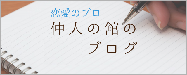 恋愛のプロ・仲人の舘のブログ