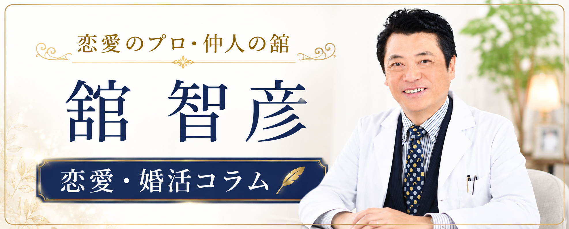 恋愛・婚活コラム