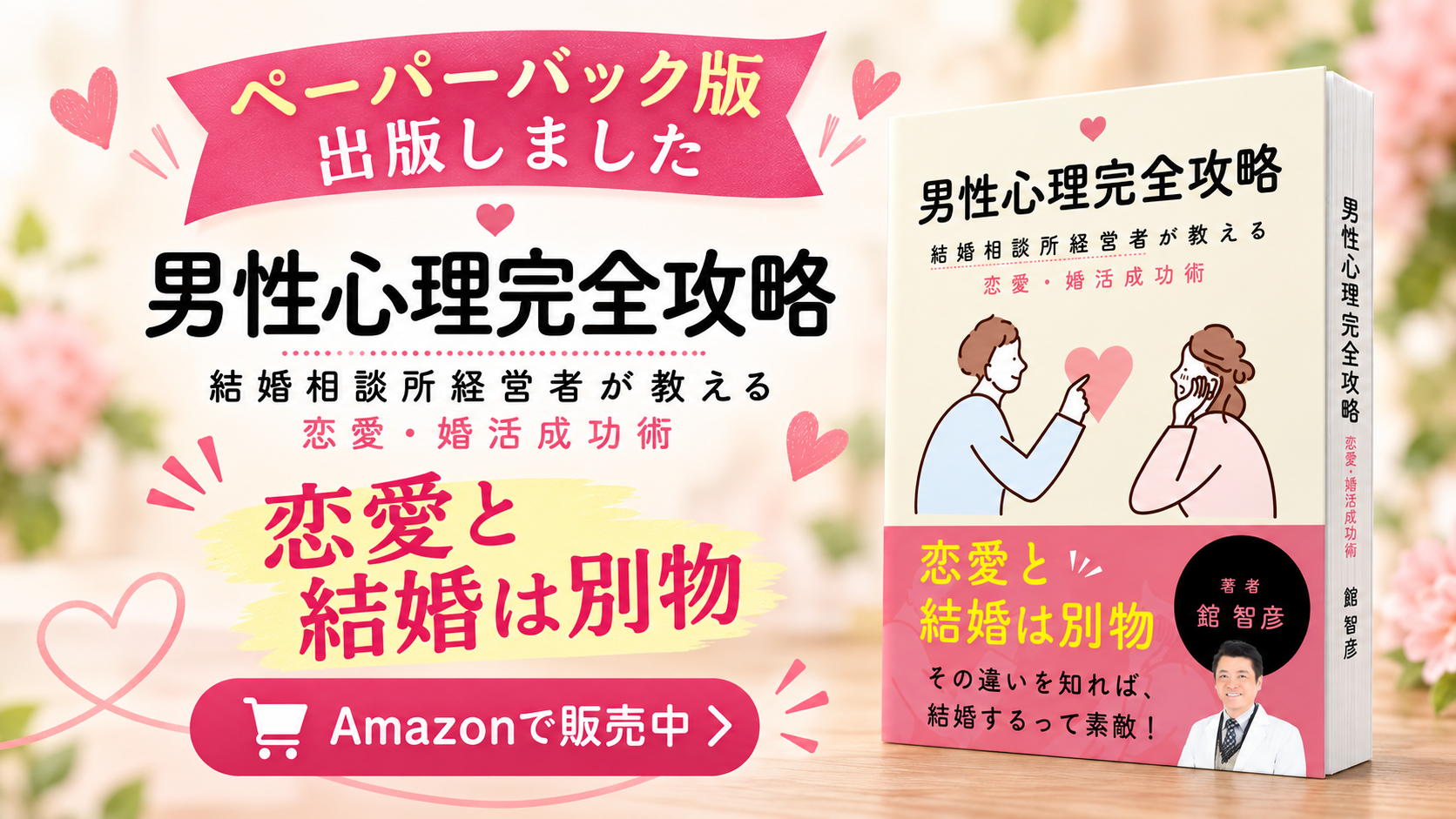 『男性心理完全攻略』ペーパーバック版を発売しました！