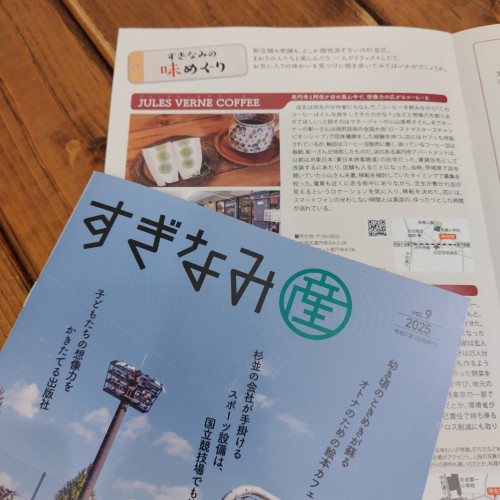 「すぎなみ産vol.9」ご紹介いただいています
