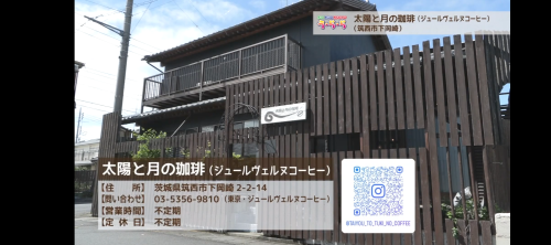 ケーブルテレビ茨城版でご紹介いただきました！
