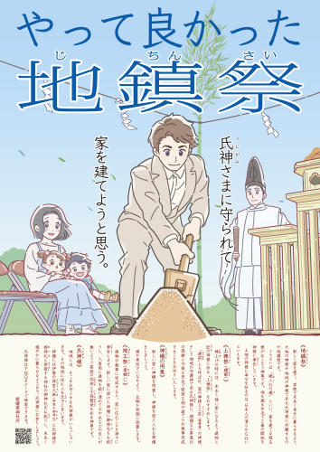 やって良かった地鎮祭_B2ポスター.png