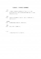 社会福祉法人臼田保育園役員報酬規程.jpg