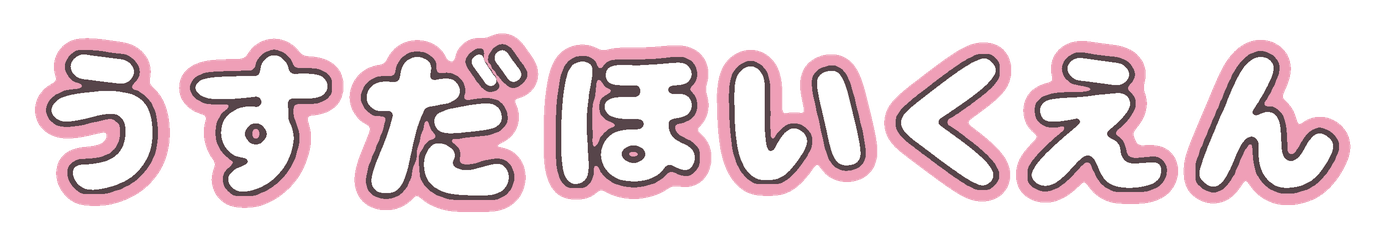 うすだほいくえん