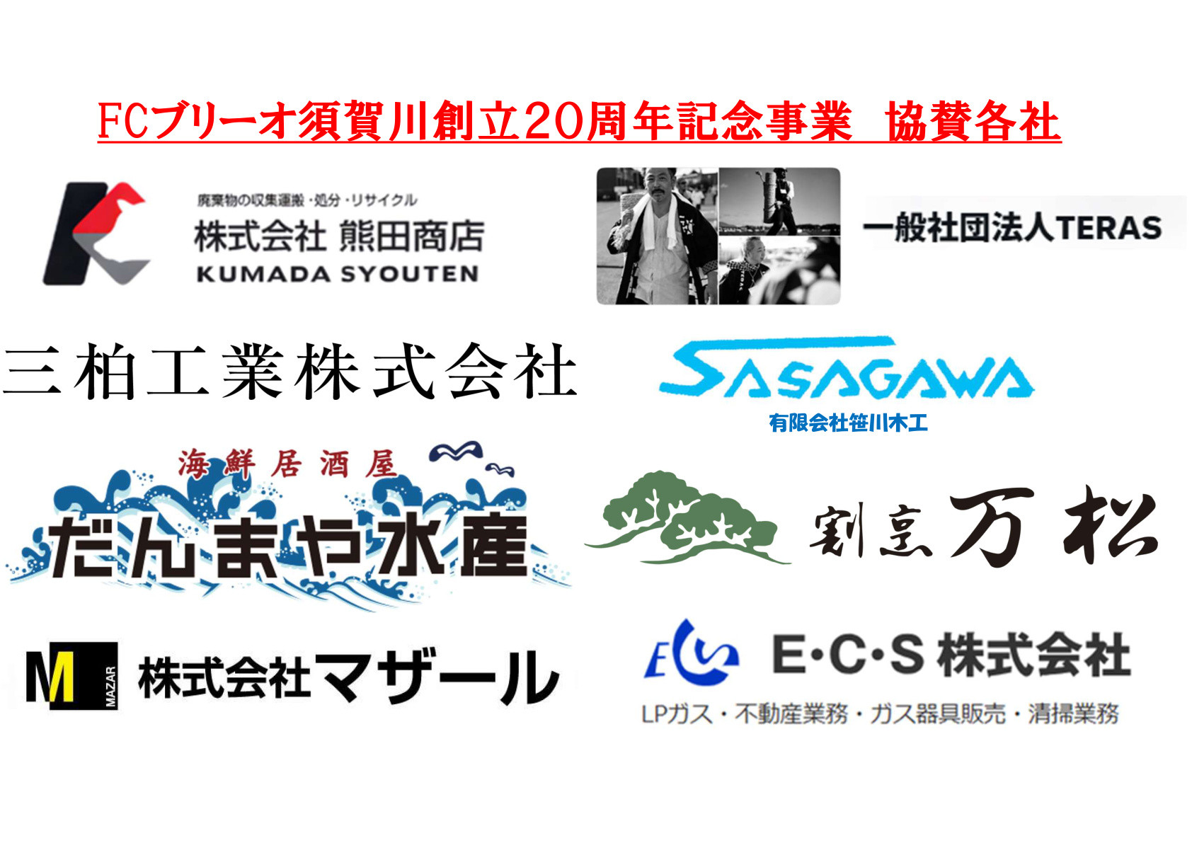 FCブリーオ須賀川創立２０周年記念協賛各社