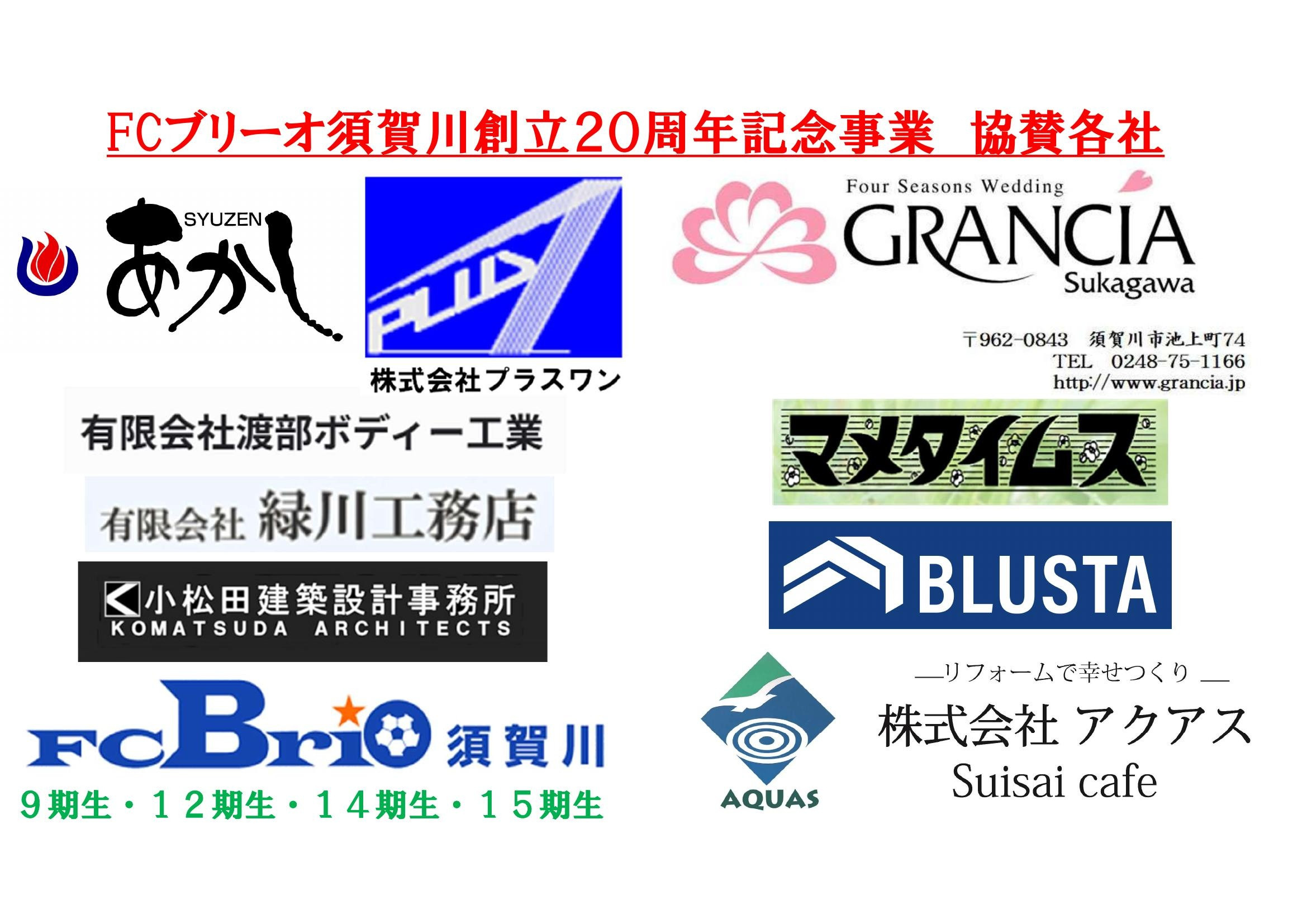 FCブリーオ須賀川創立２０周年記念協賛各社