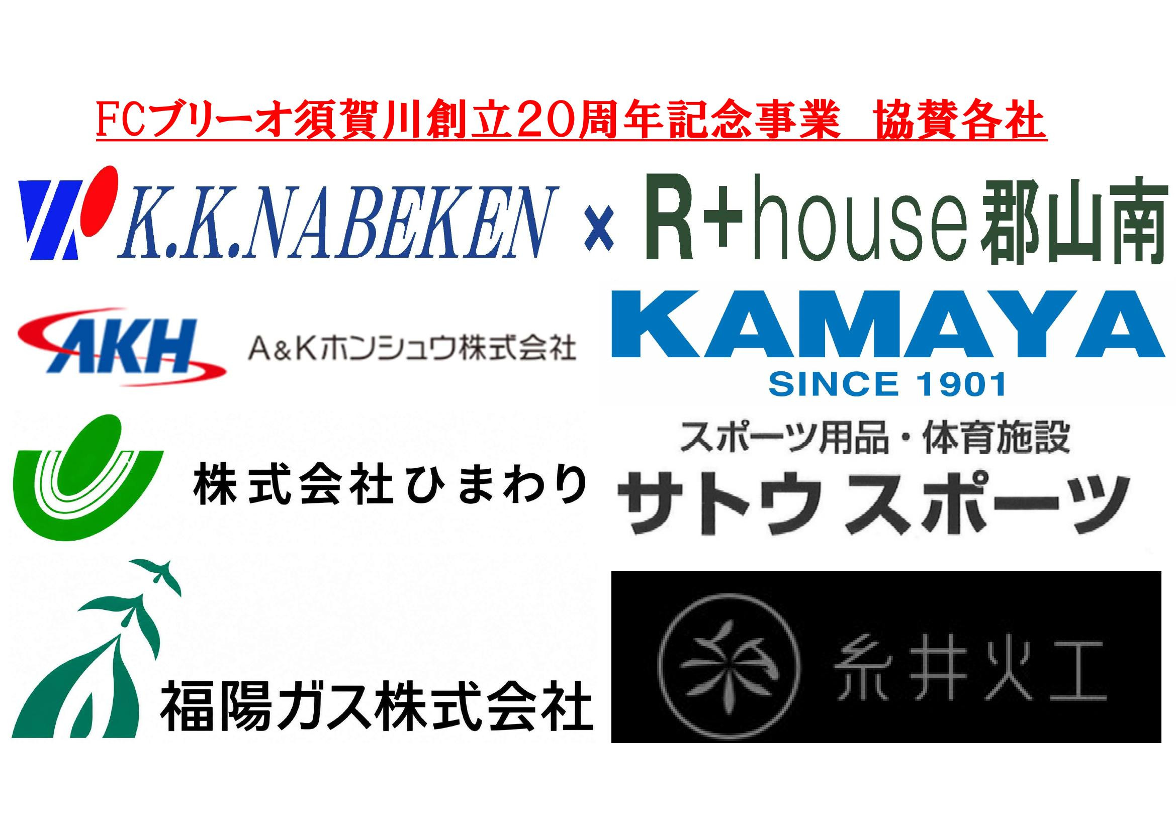 FCブリーオ須賀川創立２０周年記念事業　協賛各社