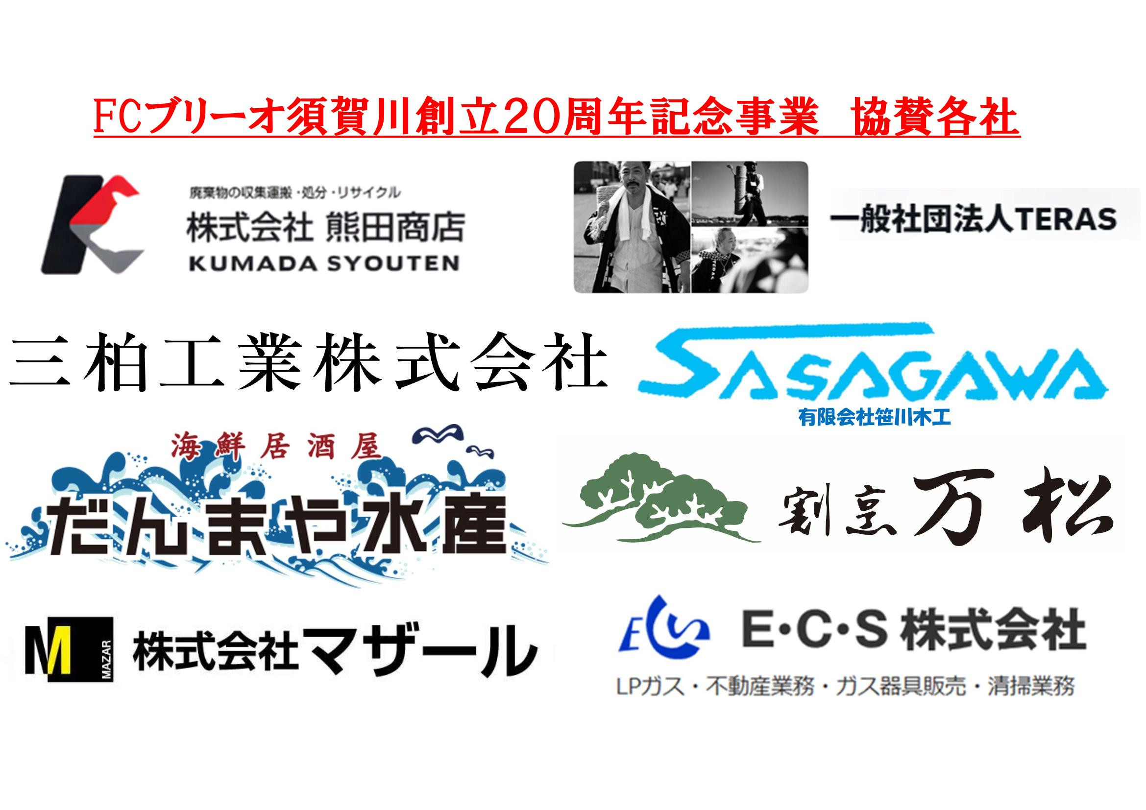 FCブリーオ須賀川創立２０周年記念事業　協賛各社