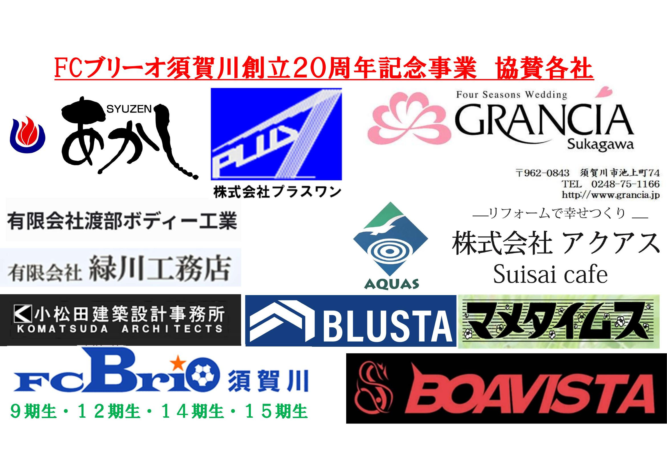 FCブリーオ須賀川創立２０周年記念事業　協賛各社