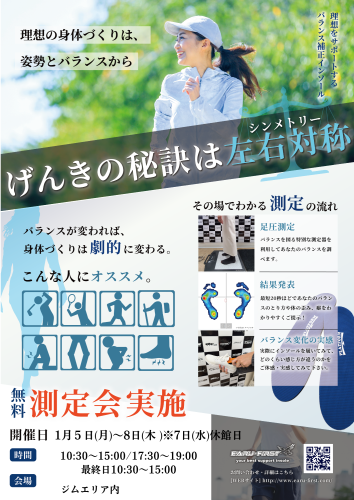『体・足の歪み無料測定会&インソール体験会』