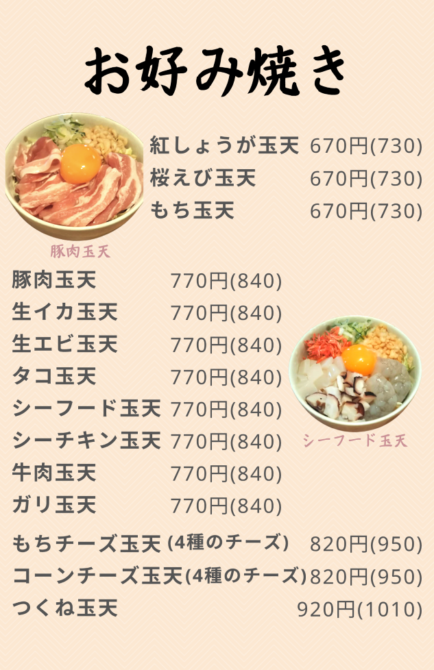お好み焼き①