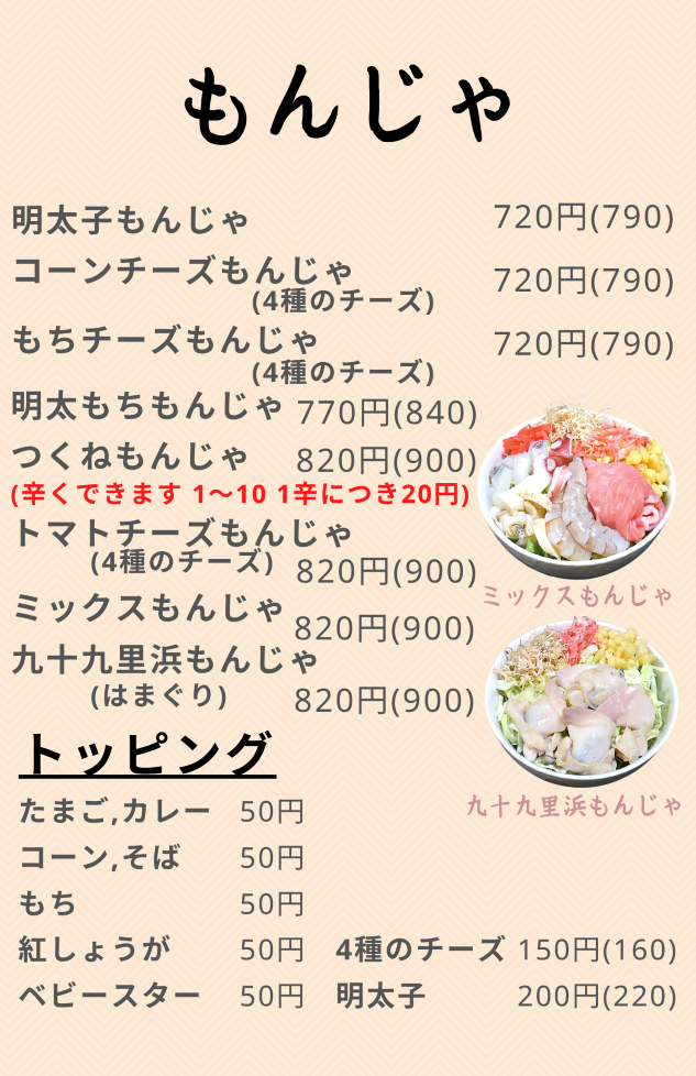 もんじゃ②